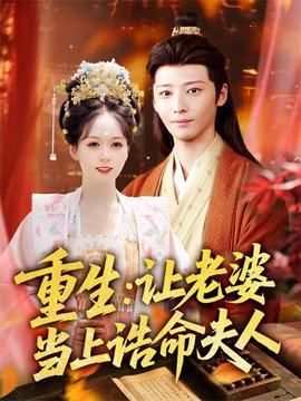 重生讓老婆當(dāng)上誥命夫人(全集)