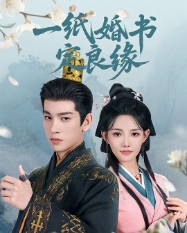 一紙婚書定良緣(全集)