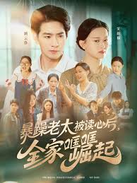 暴躁老太被讀心后，全家哐哐崛起(全集)
