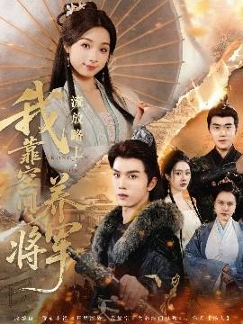 流放路上，我靠空間養(yǎng)將軍(全集)