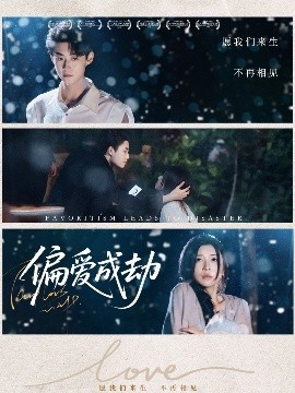 偏愛(ài)成劫(全集)