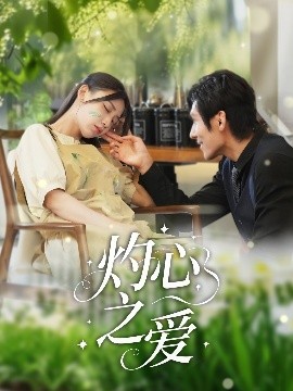 灼心之愛(ài)(全集)