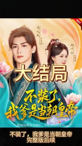 不裝了，我爹是朝當朝皇帝(全集)