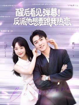 醒后看見彈幕！反派他想要跟我熱戀(全集)