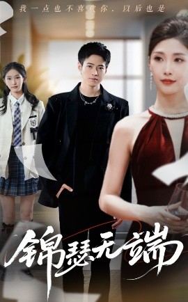 錦瑟無端(全集)