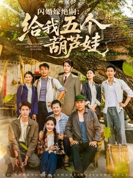 閃婚嫁絕嗣給我五個(gè)葫蘆娃(全集)