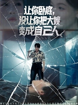 讓你臥底，沒讓你把大嫂變成自己人(全集)