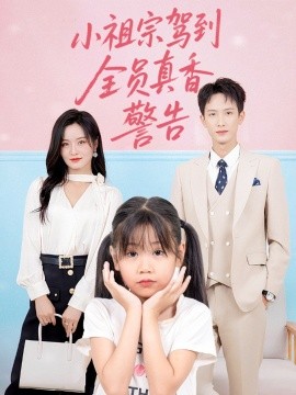 小祖宗駕到全員真香警告全集(大結(jié)局)