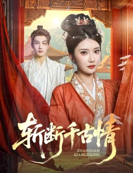 斬斷千古情(全集)