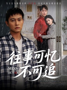 往事可憶不可追(全集)