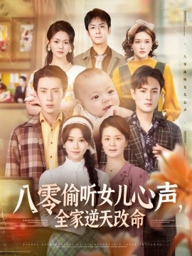 八零偷聽女兒心聲，全家逆天改命(全集)
