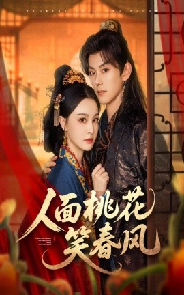 人面桃花笑春風(全集)