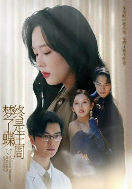 終是莊周夢了蝶(全集)