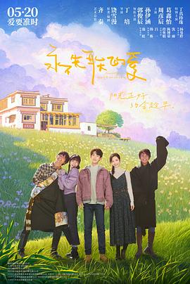 永不失聯(lián)的愛(ài)