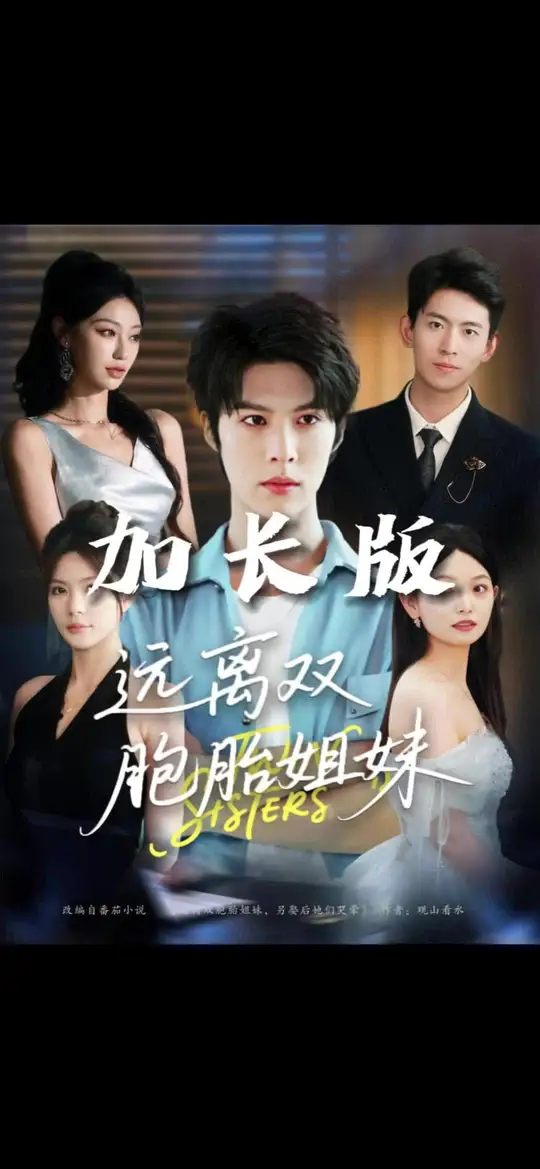 遠離雙胞胎姐妹(全集)