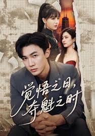 覺悟之日，奪魁之時(全集)