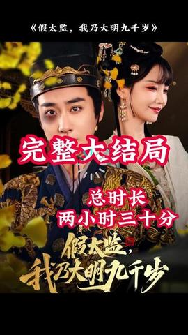 穿越劇 假太監(jiān)，我乃大明九千歲(全集)