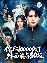 你都10000級(jí)了，外面最高30級(jí)(全集)