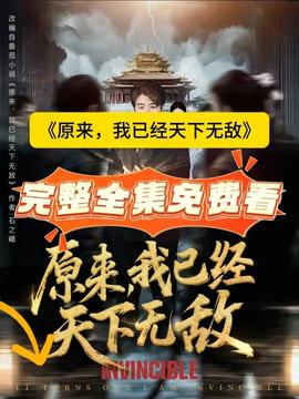 原來，我已經(jīng)天下無敵(全集)