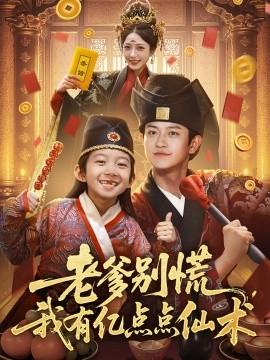 老爹別慌，我有億點(diǎn)點(diǎn)仙術(shù)&神仙萌寶帶飛老爹(全集)