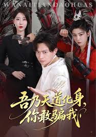 吾乃天道化身你敢騙我(全集)