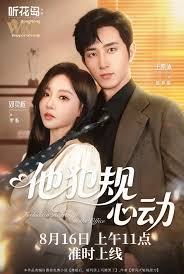 他犯規(guī)心動(dòng)(全集)