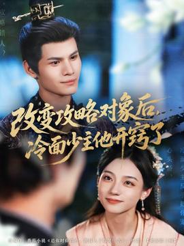 改變攻略對象后冷面少主他開竅了(全集)