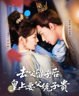 去父留子后，皇上要父憑子貴(全集)