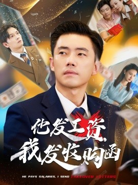 他發(fā)工資，我發(fā)收購函$人生倒計(jì)時，我逆天改命(全集)