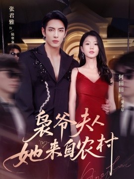 梟爺夫人她來自農村(全集)