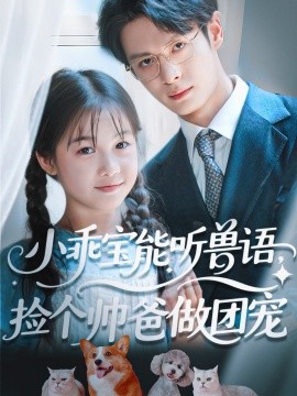 小乖寶能聽獸語，撿個(gè)帥爸做團(tuán)寵(全集)