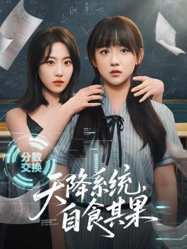 天降系統(tǒng)，自食其果(全集)