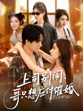 上司別鬧，哥只想應(yīng)付催婚(全集)