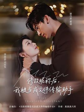 修改昵稱后我被當(dāng)成文件傳輸助手(全集)