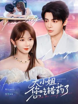 大小姐，您吃錯藥了(全集)