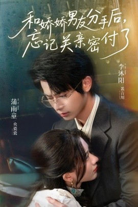 和嬌嬌男友分手后，忘記關(guān)親密付了(全集)