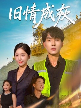 舊情成灰＆造橋風(fēng)云(全集)