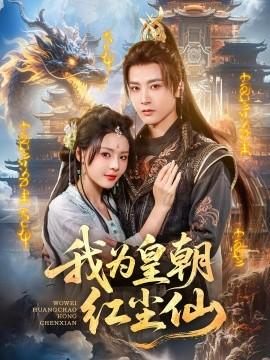 我為皇朝紅塵仙(全集)