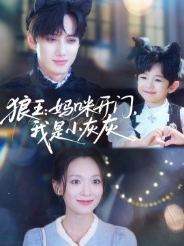 狼王：媽咪開門，我是小灰灰(全集)