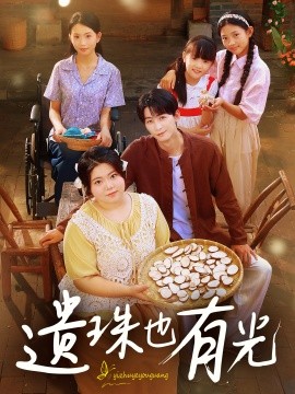 遺珠也有光(全集)