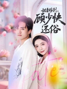 甜妻嫁到，顧少快還俗(全集)