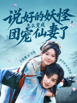 說好的妖怪，怎么變成團(tuán)寵仙妻了(全集)