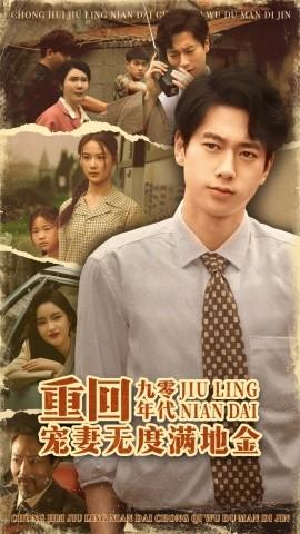 重回九零年代，寵妻無(wú)度滿(mǎn)地金(全集)