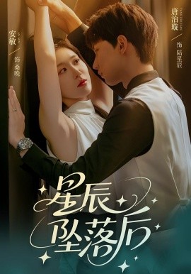 星辰墜落后(全集)