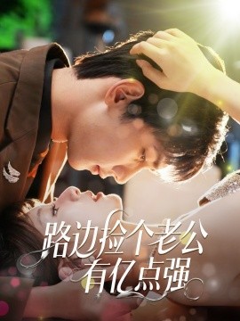 路邊撿個老公有億點強(全集)