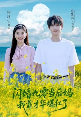 閃婚九零當后媽我靠才華爆紅了(全集)