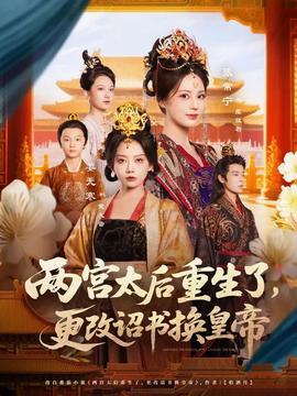 兩宮太后重生了更改詔書(shū)換皇帝(全集)