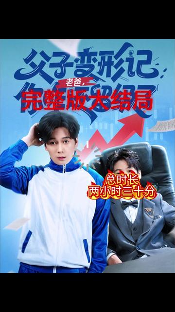父子變形記老爸你咋還留級了(全集)