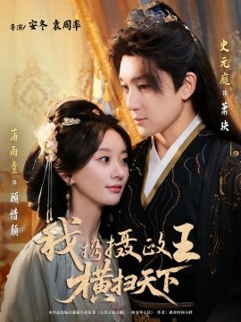 我攜攝政王橫掃天下(全集)