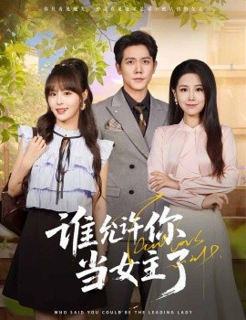誰(shuí)允許你當(dāng)女主了(全集)